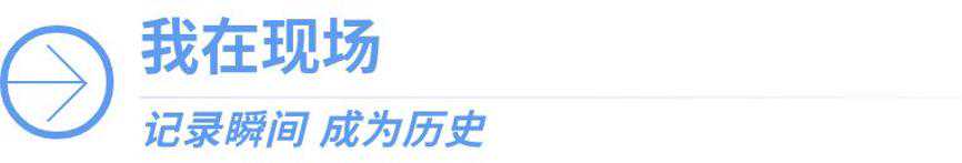 我在现场·照片背后的故事｜2023，我们在现场