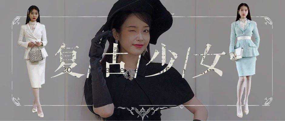 IU大型换装图鉴，教你如何变身复古少女