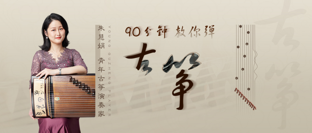 【邛崃市文化馆线上“艺”生活】90分钟教你弹古筝